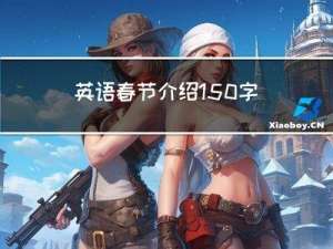 英语春节介绍150字