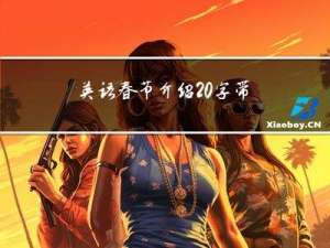 英语春节介绍20字带翻译