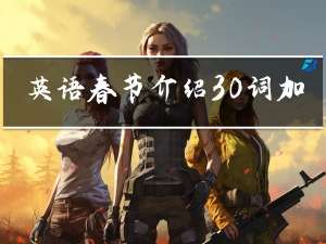英语春节介绍30词加翻译