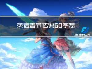 英语春节传说60字怎么写