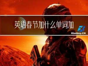 英语春节加什么单词加句子