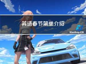 英语春节简单介绍