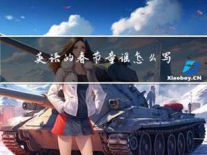 英语的春节童谣怎么写