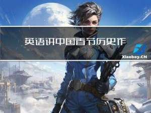 英语讲中国春节历史作文