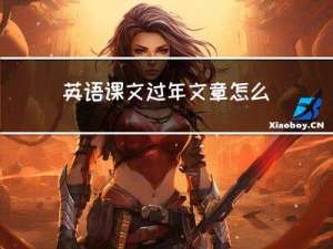 英语课文过年文章怎么翻译