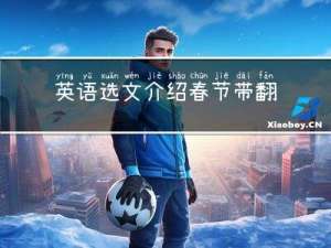 英语选文介绍春节带翻译