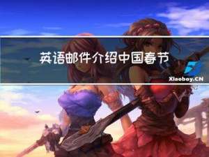 英语邮件介绍中国春节