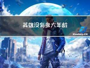 英雄没有多大年龄
