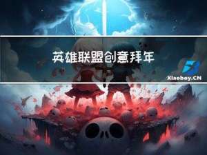 英雄联盟创意拜年