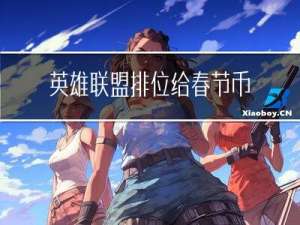 英雄联盟排位给春节币么