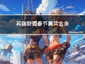 英雄联盟春节赛奖金多少