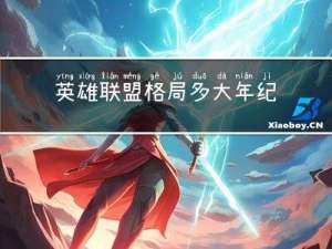 英雄联盟格局多大年纪
