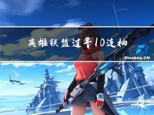 英雄联盟过年10连抽多少