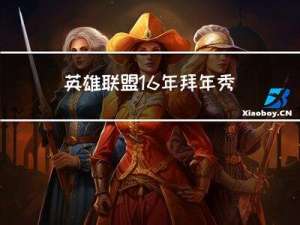 英雄联盟16年拜年秀是谁