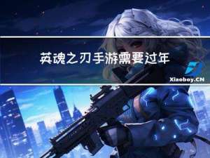 英魂之刃手游需要过年吗