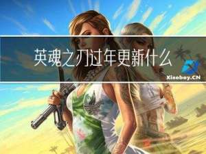 英魂之刃过年更新什么