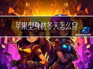 苹果型身材冬天怎么穿