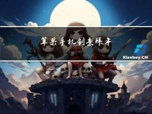 苹果手机创意拜年