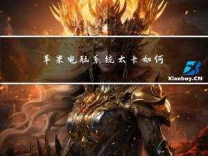 苹果电脑系统太卡如何彻底清理内存?