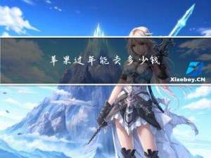 苹果过年能卖多少钱