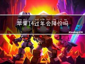 苹果14过年会降价吗