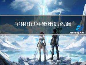 苹果8过年壁纸怎么设置