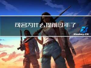 茂名为什么提前过年了