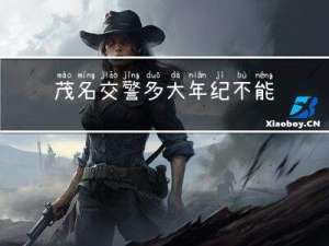 茂名交警多大年纪不能开车