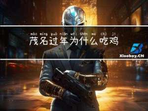 茂名过年为什么吃鸡