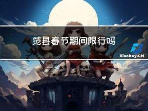 范县春节期间限行吗