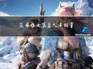 范希雅女装多大年龄穿