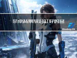 茶桌背景放浴缸好吗冬天