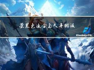 茶黑色适合多大年龄段