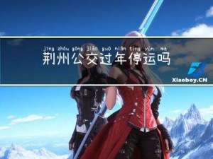 荆州公交过年停运吗