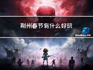 荆州春节有什么好玩