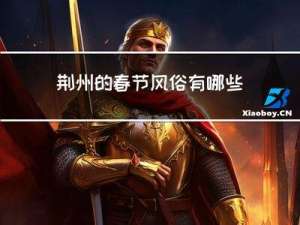 荆州的春节风俗有哪些作文