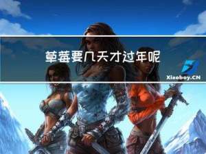 草莓要几天才过年呢