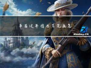 草莓过年图片简笔画怎么画