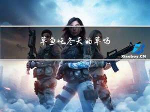 草鱼吃冬天的草吗