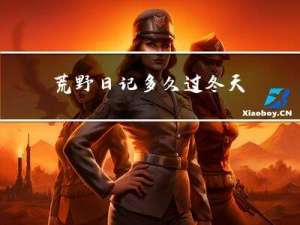 荒野日记多久过冬天