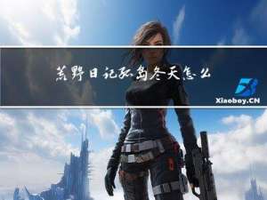 荒野日记孤岛冬天怎么活