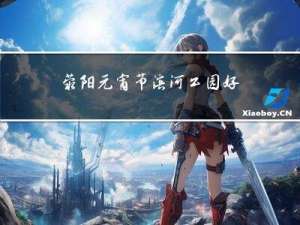 荥阳元宵节滨河公园好玩吗
