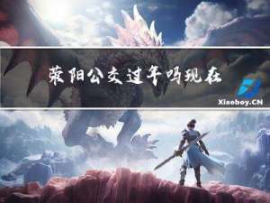 荥阳公交过年吗现在