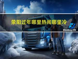 荥阳过年哪里热闹哪里冷