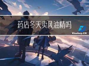 药店冬天卖风油精吗