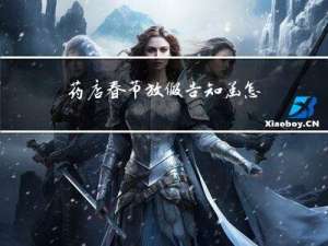 药店春节放假告知函怎么写