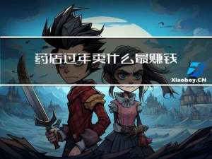 药店过年卖什么最赚钱呢