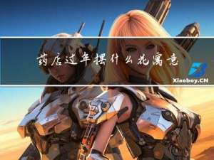 药店过年摆什么花寓意好