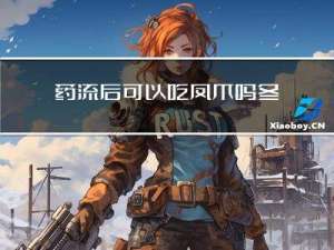 药流后可以吃凤爪吗冬天