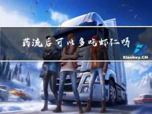 药流后可以多吃虾仁吗冬天